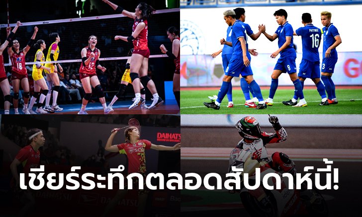 สัปดาห์แห่งการเชียร์!!! ลุ้นนักกีฬาไทยลุย 4 ศึกอีเว้นท์สำคัญ