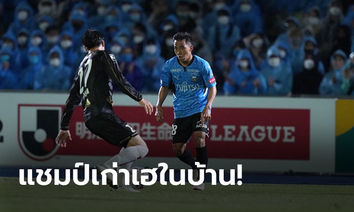 "ชนาธิป" 74 นาที! คาวาซากิ ฟรอนตาเล่ เฝ้ารังอัด คอนซาโดเล่ ซัปโปโร 5-2