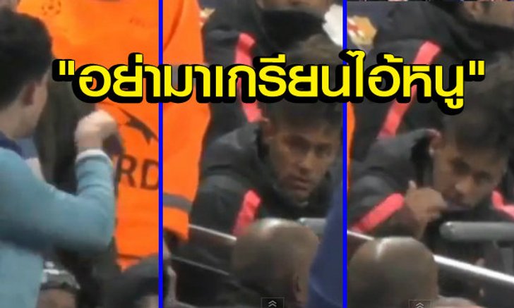 "เนย์มาร์"ตบะแตก!โดนแฟนเรือเกรียนใส่(คลิป)