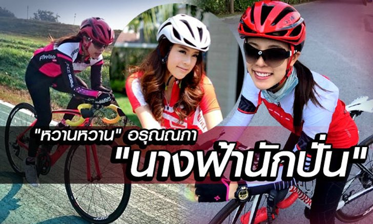 "หวานหวาน อรุณณภา" กับฉายา "นางฟ้านักปั่น"