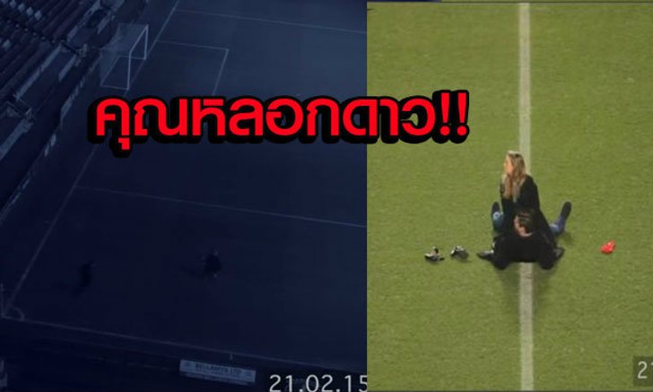 ร้ายกาจ! ที่แท้คู่เซ็กส์กลางสนามเป็นแผนโปรโมต "ชาร์ลตัน" (คลิป)