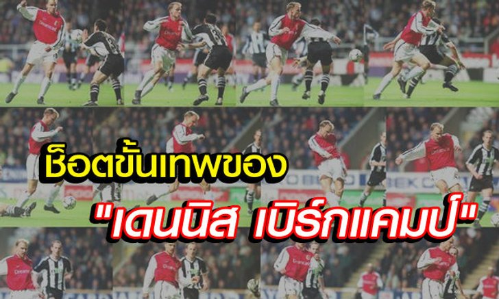 ช็อตเด็ด! ย้อนดูลูกยิงในตำนานของ"เบิร์กแคมป์"