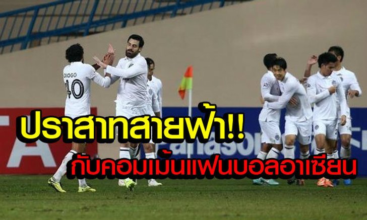 อ่านให้หนำใจ! คอมเม้นแฟนบอลอาเซียนหลังบุรีรัมย์บุกชนะกว่างโจว