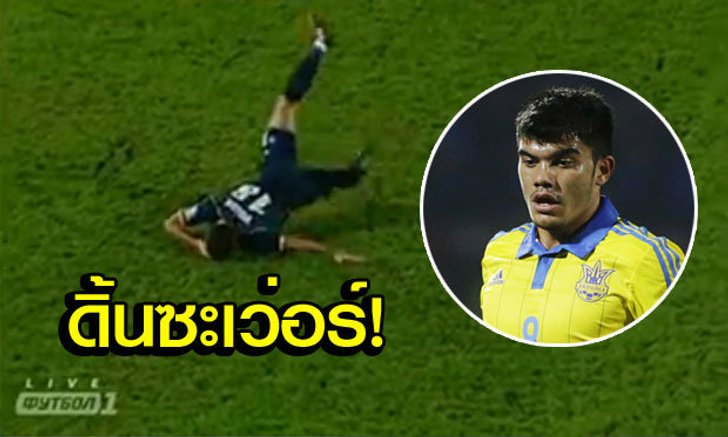 นักแสดงนำชายยอดเยี่ยม! แข้งยูเครนดิ้นทุรนทุรายก่อนลุกมาวิ่งต่อเฉย (คลิป)