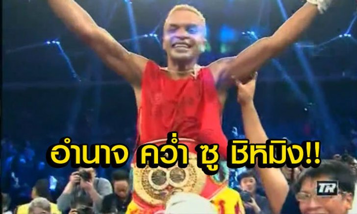 สุดสะใจ! "อำนาจ" คว่ำ "ซู ชิ หมิง" ป้องกันเข็มขัดแชมป์โลกแบบเอกฉันท์ (+คลิปและจังหวะโดนนับ)