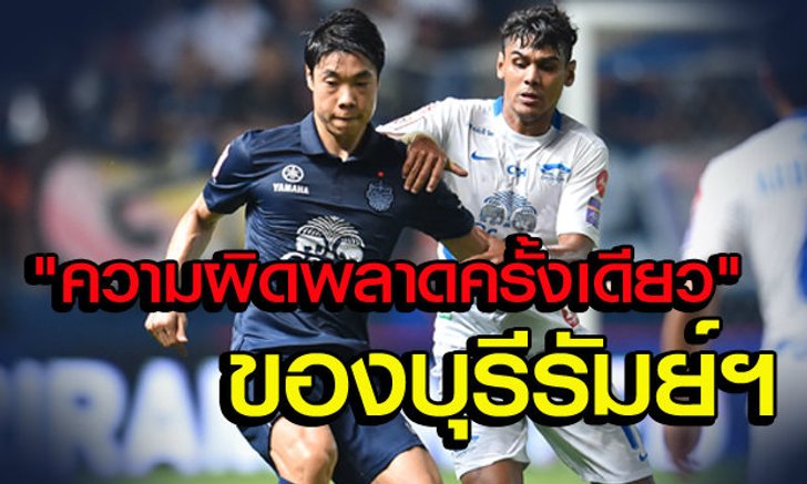 สกู๊ปหลังเกม บุรีรัมย์ฯเจ๊าชลบุรี