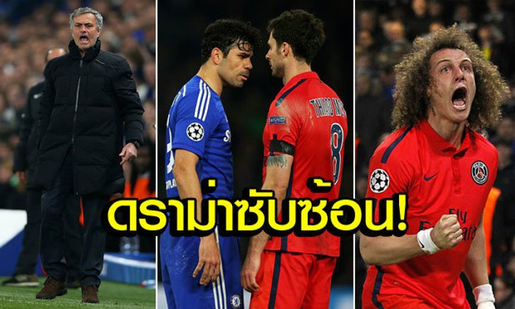 "ดราม่าซ้อนดราม่า(สี่ชั้น)" ที่ สแตมฟอร์ด บริดจ์