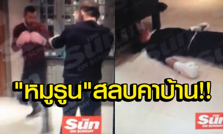 เดอะซันแฉ! รูนีย์โดนบาร์ดสลี่ย์ชกสลบคาบ้าน(คลิป)