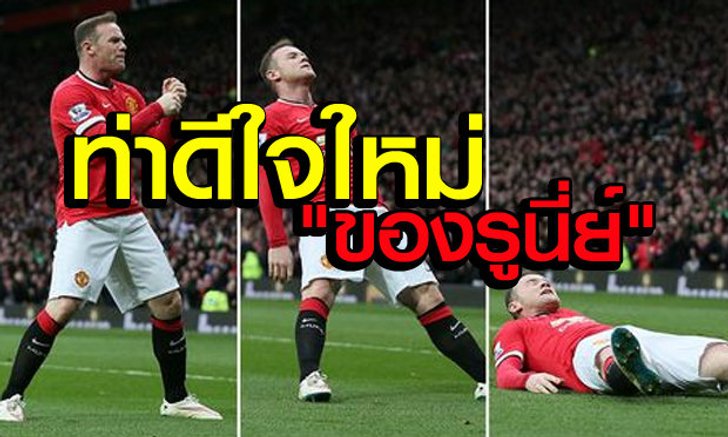 เอาฮา! "รูน"แสดงท่าดีใจเหน็บตัวเอง(คลิป)