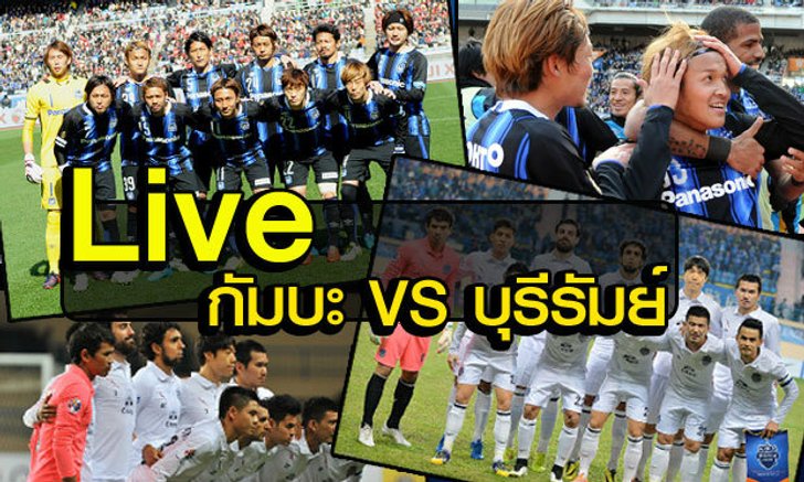 รายงานสดฟุตบอลเอเอฟซี แชมเปี้ยนส์ ลีก "กัมบะ โอซาก้า vs บุรีรัมย์ ยูไนเต็ด"