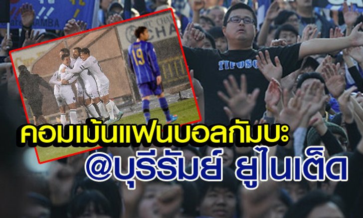 คอมเม้นแฟนบอลกัมบะ หลังทำได้แค่เจ๊าบุรีรัมย์ฯ