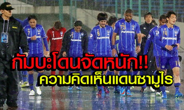 คอมเม้นชาวญี่ปุ่น พูดถึงทีมกัมบะแบ่งแต้มบุรีรัมย์ฯ
