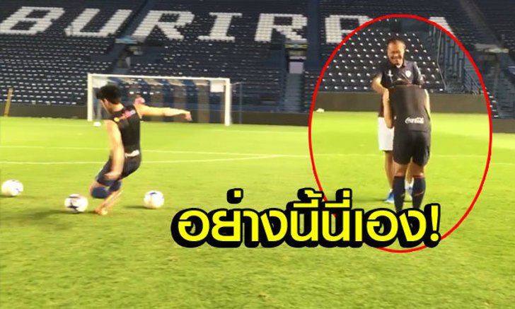 เผยคลิปเด็ด! ที่มาฟรีคิกสุดเทพของ "อุ้ม-ธีราทร"