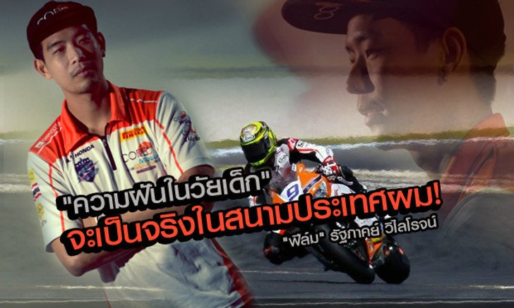 "ฟีล์ม" รัฐภาคย์ วิไลโรจน์ "ความฝันในวัยเด็ก จะเป็นจริงในสนามของประเทศผมเอง"