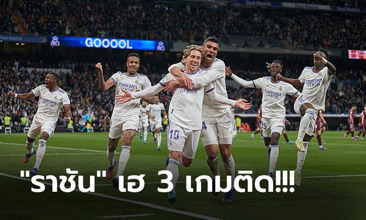 ยึดจ่าฝูงแน่น! เรอัล มาดริด รัวแซงถล่ม โซเซียดาด 4-1 โกยแต้มทิ้ง 8 คะแนน