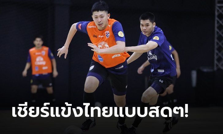 ลุ้นเชียร์โต๊ะเล็กไทย ลุยศึก "NSDF Futsal Invitation 2022" ชมสดๆผ่าน AIS PLAY ที่เดียวเท่านั้น