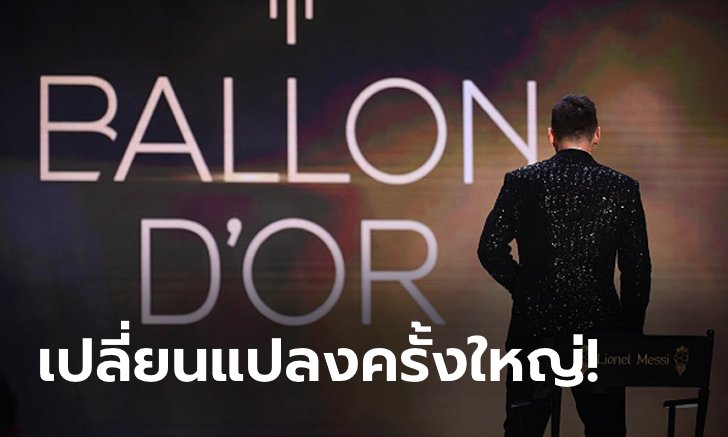 แบบนี้ดีกว่า! ฟรองซ์ ฟุตบอล ประกาศ "บัลลงดอร์" ปรับกฎใหม่ 4 ประการ