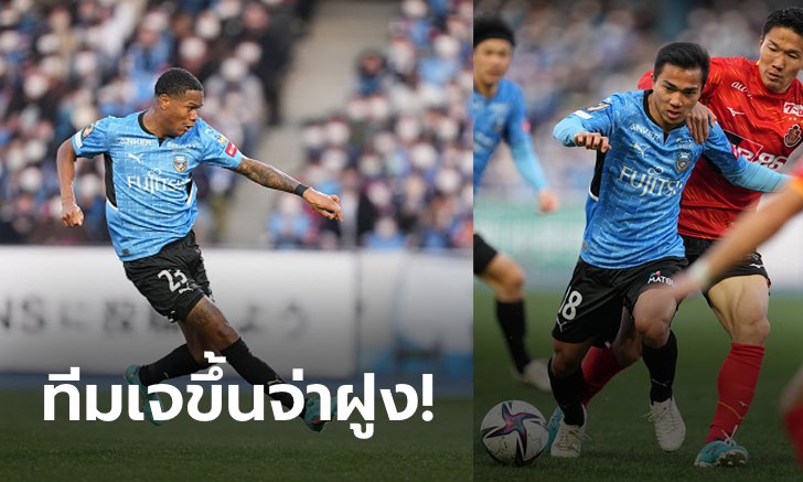 "ชนาธิป" แอสซิสต์แรก! คาวาซากิ ฟรอนตาเล่ เฝ้ารังเฉือน นาโกยะ แกรมปัส เอต 1-0