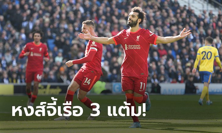 ครึ่งละเม็ด! ลิเวอร์พูล บุกอัด ไบรท์ตัน แอนด์ โฮฟ อัลเบียน 2-0