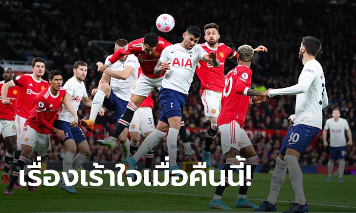 เก็บตก 3 ประเด็นร้อน : หลังเกมพรีเมียร์ลีก ผีบดไก่สุดบันเทิง 3-2