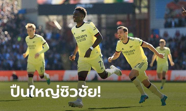 "ซากา" กดโทน! อาร์เซนอล บุกเชือด แอสตัน วิลลา 1-0 โอกาสจบท็อปโฟร์สดใส