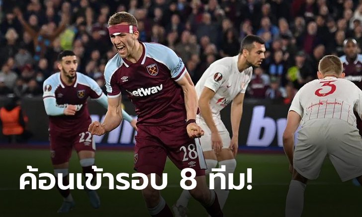 เวสต์แฮม ต่อเวลาดับฝัน เซบีญา 2-0 ฉลุยรอบ 8 ทีม ยูโรป้าลีก