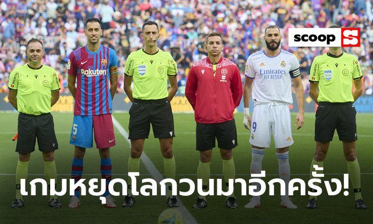 LaLiga Preview : "เอล กลาซิโก้" บิ๊กแมตช์ที่พบกันถูกที่ถูกเวลา