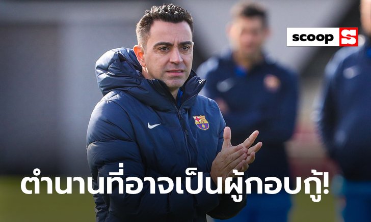 5 เหตุผลที่ทำให้ บาร์เซโลน่า ยุค "ซาบี้" กลับมาขาขึ้นอีกครั้ง