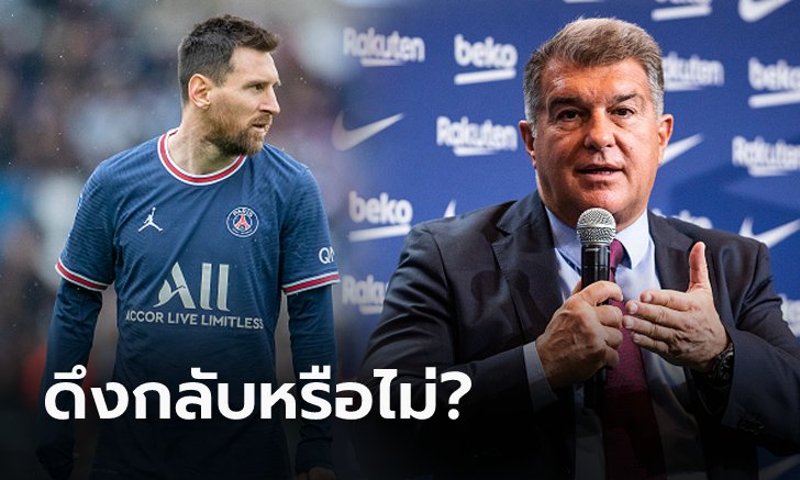 แบบนี้ชัดเลย! "ลาปอร์ต้า" ปธ. บาร์ซ่า เคลียร์ใจข่าว "เมสซี่" เตรียมหวนซบ