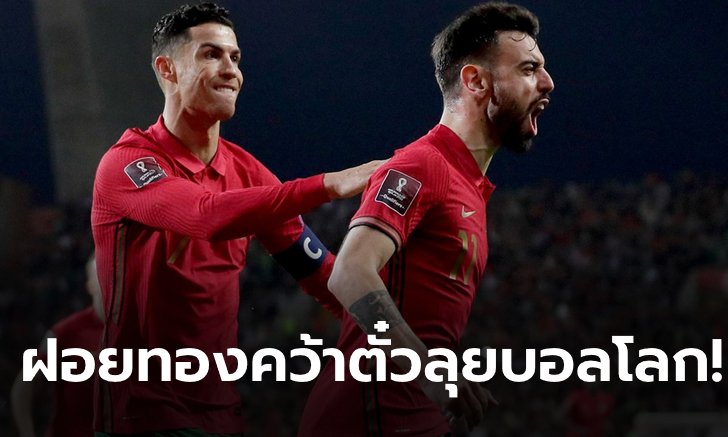 "บรูโน่" ซัดเบิ้ล! โปรตุเกส อัด นอร์ท มาซิโดเนีย 2-0 คว้าตั๋วลุยบอลโลกสำเร็จ