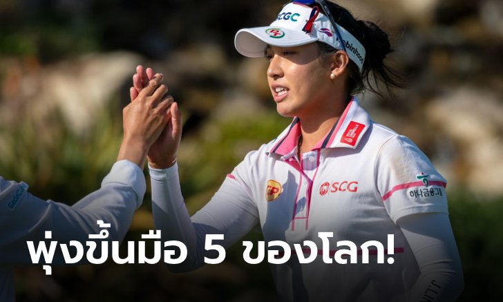 "อาฒยา" พุ่งขึ้นยึดมือ 5 ของ โลก หลังผงาดแชมป์ LPGA