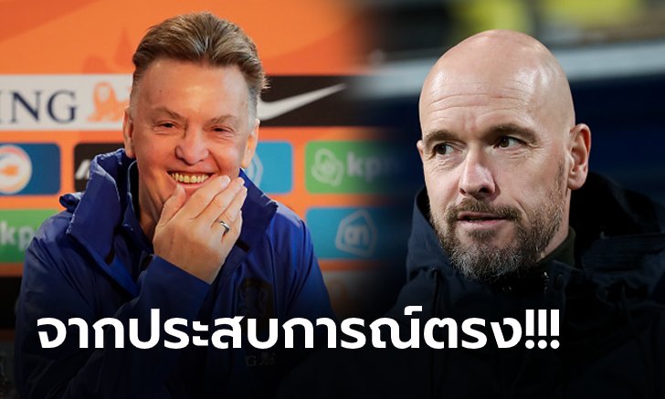 มันเกิดอะไรขึ้น! "ฟาน กัล" ออกโรงเตือน "เทน ฮาก" อย่ารับงานคุม แมนฯ ยูไนเต็ด