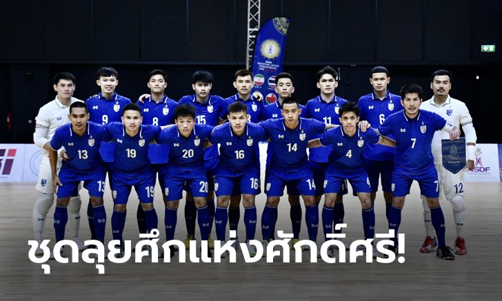 ส.ฟุตบอลไทยฯ ประกาศรายชื่อ 14 แข้ง "โต๊ะเล็กช้างศึก" ชุดป้องกันแชมป์อาเซียนสมัยที่ 16