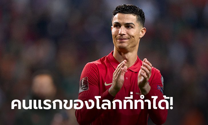 ลูกเดียวจบเลย! "โรนัลโด" จ่อสร้างประวัติศาสตร์กับทัพฝอยทองในฟุตบอลโลก 2022