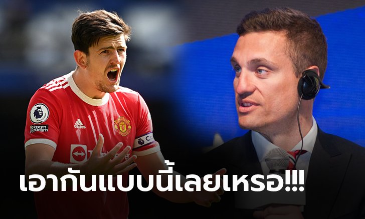 มันต้องทำตั้งนานแล้ว! "วิดิช" อดีตแข้งผีออกโรงชี้วิธีเรียกฟอร์มเก่ง "แม็คไกวร์"