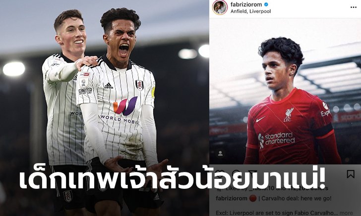 เทียร์ 1 ยันเอง! "โรมาโน" คอนเฟิร์มหงส์แดงปิดดีล "คาร์วัลโญ" เรียบร้อย