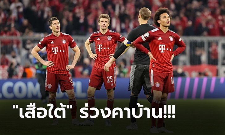 โดนท้ายเกม! บาเยิร์น พลาด บียาร์เรอัล บุกตีเจ๊า 1-1 สกอร์รวมพัง 1-2