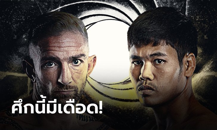 เป้าหมายมีไว้พุ่งชน! "แฮร์ริสัน" ขอสยบ "เมืองไทย" ตั้งเป้าไต่แรงกิงชิงแชมป์ "น้องโอ๋"