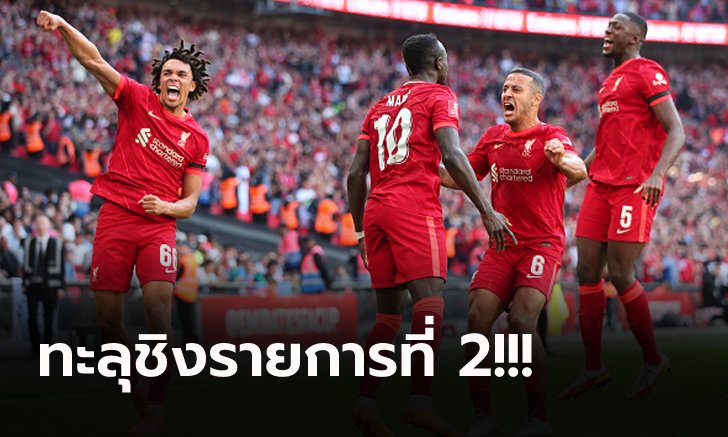 ชำแหละ 5 ประเด็น! ลิเวอร์พูล เฉือน แมนฯ ซิตี้ 3-2 ลิ่วชิงฯ เอฟเอ คัพ