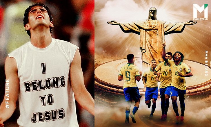 เล่นด้วยศรัทธา : บทบาทของศาสนาคริสต์ที่ช่วยให้ทีมฟุตบอลบราซิลเป็นมหาอำนาจโลกลูกหนัง