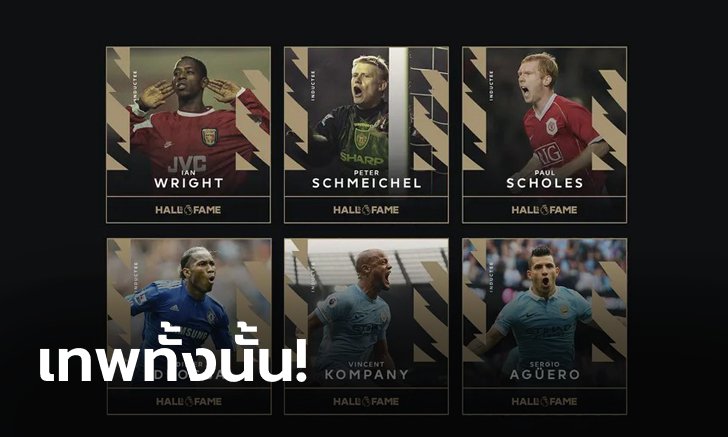 มาอีกครึ่งโหล! เผยชื่อ 6 ตำนานแข้งล่าสุดที่ตบเท้าเข้า Hall of Fame พรีเมียร์ลีก