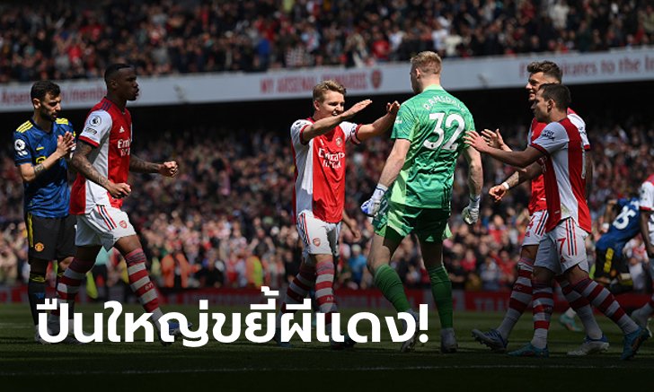 สามแต้มสำคัญ! อาร์เซนอล เฝ้ารังอัด แมนฯ ยูไนเต็ด 3-1 ชิงขึ้นท็อปโฟร์สำเร็จ