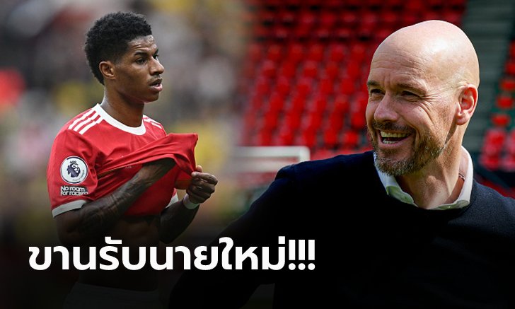 วงในเผย "แรชฟอร์ด" ตัดสินอนาคตแล้วหลัง แมนฯ ยูไนเต็ด แต่งตั้ง "เทน ฮาก"