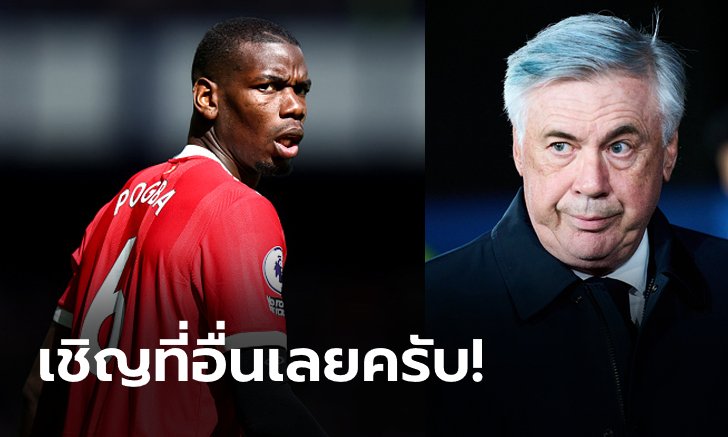 ตัดไปหนึ่ง! สื่อเผย "ป็อกบา" ฝันสลาย เรอัล มาดริด ไม่สนร่วมทัพแม้ค่าตัวฟรี