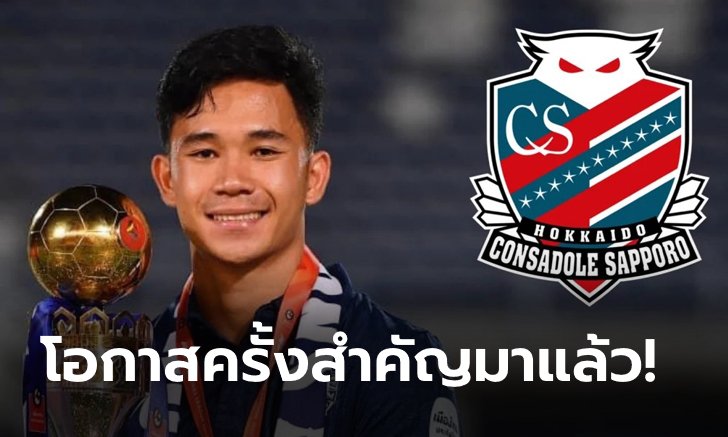 แฟนบอลไทยได้เฮ! คอนซาโดเล ซัปโปโร ปิดดีลยืม "สุภโชค" เลกสอง