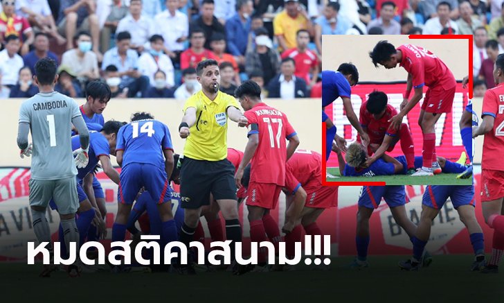 นาทีชีวิต! สุดช็อก "แข้งกัมพูชา" หมดสติก่อน "นักเตะลาว" รุดช่วยได้ทัน (คลิป)
