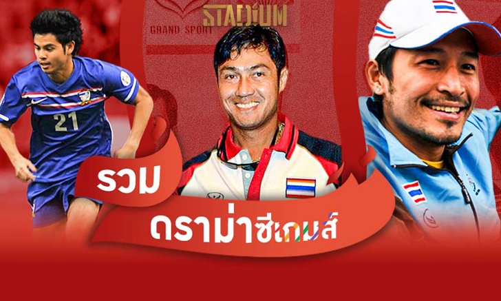 Scoop : ย้อนรอยเรื่องราวเหตุการณ์ “ดราม่า” ในซีเกมส์