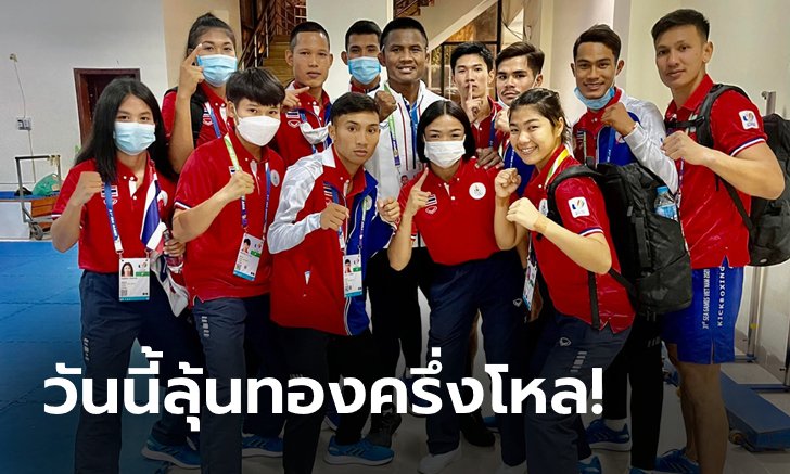 "บอสบัวขาว" นำทัพ! วันนี้ลุ้นคิกบ็อกซิ่งไทยชิง 6 เหรียญทอง ซีเกมส์ ครั้งที่ 31