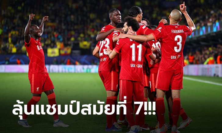 ประเด็นหลังเกม! ลิเวอร์พูล บุกพลิกแซง บียาร์เรอัล 3-2 ลิ่วชิงฯ ยูฟ่า ชปล.