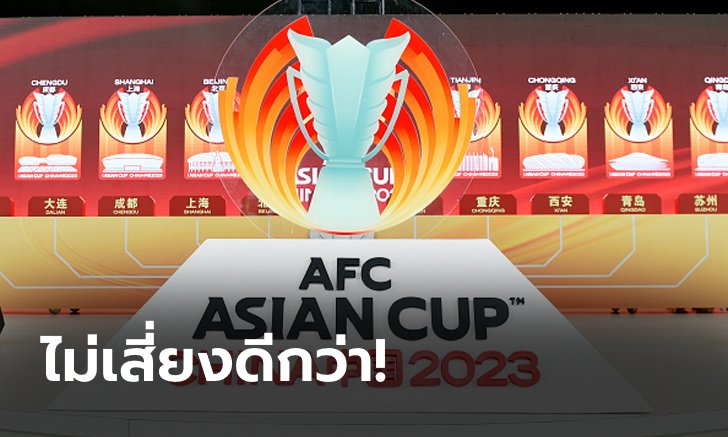 ถอนตัวแล้ว! จีน ยกธงขาวสละสิทธิ์เจ้าภาพ เอเชียน คัพ 2023 รอบสุดท้าย